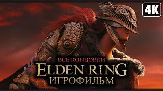 ELDEN RING  ИГРОФИЛЬМ 4K ─ Все Катcцены  Все Концовки  Элден Ринг на Русском Субтитры