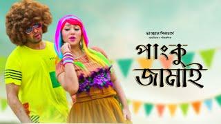 Panku Jamai  পাংকু জামাই   Full Movie  Shakib Khan  Apu Biswas  Abdul Mannan  Bangla New Movie