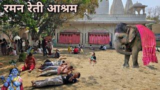 रमन रेती आश्रम  Raman Reti Ashram Tour Gokul Mathura  Mathura Tour