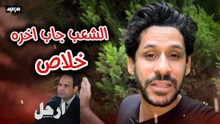 اشجع راجل في مصر  .. الشعب جاب اخره #ارحل_يا_سيسي 