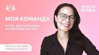 Моя КОМАНДА  Как рассказать об эфирных маслах и найти партнеров? Бизнес с Doterra Наталья Шульга