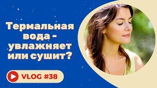 #38 Термальная вода - увлажняет или сушит?