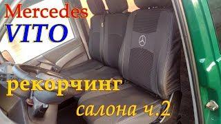 Mercedes VITO. Переделка салона. ч.2.