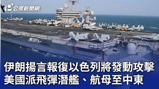 伊朗揚言報復以色列將發動攻擊 美國派飛彈潛艦、航母至中東｜20240813 公視晚間新聞