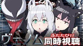 【同時視聴】『ヴェノムVenom』#ホロとヴェノム観ろ　【ホロライブ白上フブキ 】