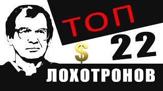 ТОП 22 современных лохотронов - актуально в 2023 году