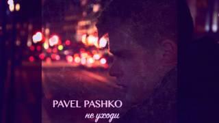 Pavel Pashko - Не уходи