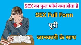 SEX ka full form kya hai  SEX kya hai  SEX का फुल फॉर्म क्या होता है