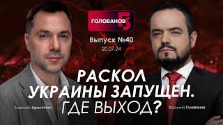 Арестович Раскол Украины запущен. Где выход? @holovanov