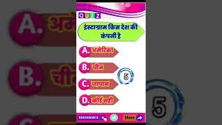 इंस्टाग्राम किस देश की कंपनी है।#gk short video #new gk #trending gk question #gk facts#gk#new gk