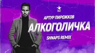 Артур Пирожков - Алкоголичка Shnaps Remix