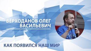 Как появился наш мир  Олег Верходанов. Памяти лектора