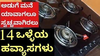 How to keep Kitchen ALWAYS clean in Kannada  14 kitchen good Habbits kitchen cleaning Tips