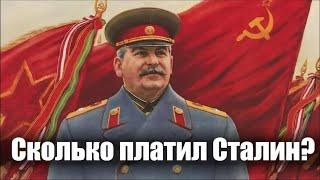 Сколько платил Сталин?