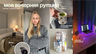 Моя вечерняя рутина  уборка планирование уход за кожей *живу одна в 16*