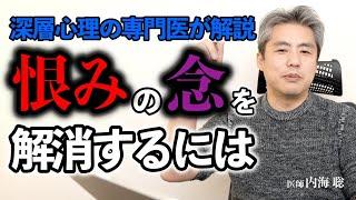 恨みの念を解消するには #内海聡 #精神科 #深層心理