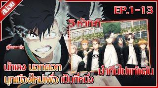 สปอย วินด์เบรกเกอร์ ตอนที่ 1-13 คลิปเดียวจบ