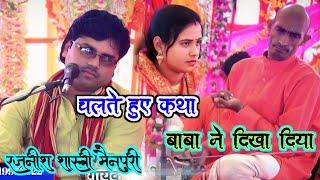 #रजनीश_शास्त्री_मैनपुरीचलते हुए कथा में बाबा ने दिखा दिया #rajnish_Shastri #subscribe_Karen