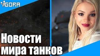 Линия фронта. Бан Kiss Me. События мира танков №156