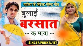 बारिश का लेटेस्ट मीणा गीत - बुलाई बरसात क माया  Barish New Meena Geet  pankaj 57 #barishsong