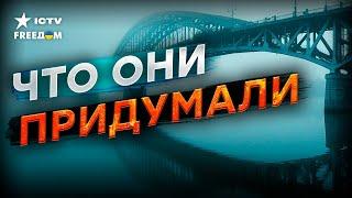 Чем россияне ЗАЩИЩАЮТ Крымский мост  Этого ВЫ НЕ ЗНАЛИ