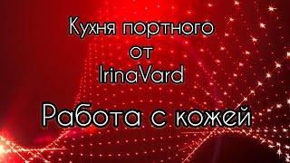 Кухня портного от IrinaVard Работа с кожей»