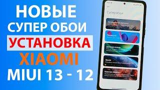 НОВЫЕ СУПЕР ОБОИ НА XIAOMI С MIUI 13  MIUI 12.5