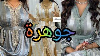 جددديد قفطان جوهرة 2024 بالراندة و خدمة المعلم موديلات روعة للإستفادة والإمتياز#caftan jawhara2024