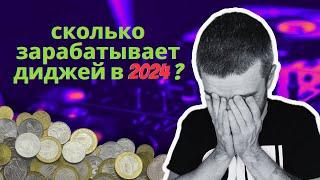 СКОЛЬКО ЗАРАБАТЫВАЕТ ТЕХНО DJ? ВСЯ ПРАВДА О ДОХОДАХ ДИДЖЕЯ В 2024