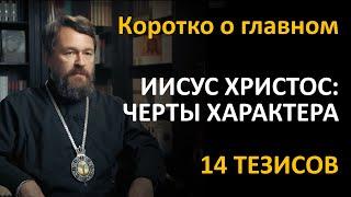 ИИСУС ХРИСТОС ЧЕРТЫ ХАРАКТЕРА. Что нужно знать. Цикл «Иисус Христос в Евангелиях»