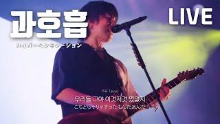 LIVE 래드윔프스 RADWIMPS - 과호흡 ハイパーベンチレーション  2023.7.5 가사해석