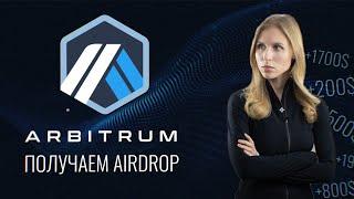 Как получить Airdrop от Arbitrum  пошаговые действия