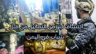 اكتشاف كنز من التماثيل من قبل شباب في دولة عربية