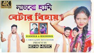 Nachbo Hami Betar Bihai ii Singer Krishna Kanika  New Purulia Song 2022 ii Neha Music