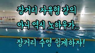 장거리 자유형 모든것 수영 편하게 쉽게 오래도는 방법 노하우 대공개