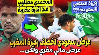 ركيزة المنتخب المغربي تلقى عرض مغري من الدوري السعودي  حارس المغرب الثاني مطلوب ف2 اندية مغربية