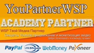 Как Получить Партнёрскую Программу от YouPartnerWSP на YouTube отзывы