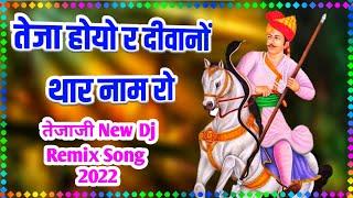 तेजा होयो र दीवानों थार नाम रो  teja hoyo r deewano thar nam ro  dj remix tejaji song 2022