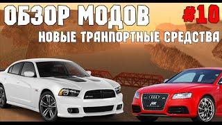 Обзор модов на Samp #10 - Новые лучшие автомобили на замену