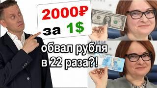 Когда будет 1$=2000₽? Реальна ли девальвация курса рубля в 2024-2025 году?