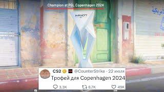 ТРОФЕЙ В CS2 ДЛЯ COPENHAGEN 2024 КАРТА DE_BOULDER ПОДСАДКИ MEMENTO ОБНОВЛЕНИЯ В COUNTER-STRIKE 2