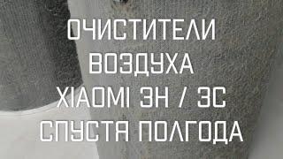 ЧТО СТАЛО С ОЧИСТИТЕЛЯМИ ВОЗДУХА Xiaomi 3C и 3H Через Полгода