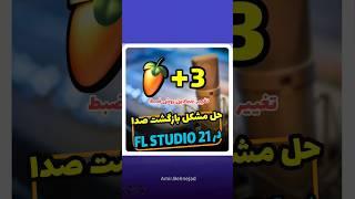 آموزش ضبط صدا در fl studio 21 -حل مشکل بازگشت صدا در گوش