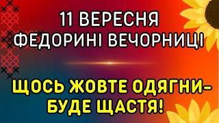 Готуй капусту 11 вересня яке свято традиції народні прикмети іменини забобони.