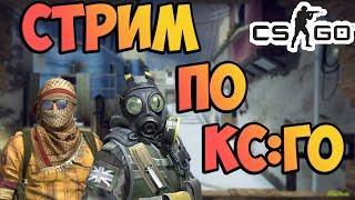 БЕГАЕМ В КС ГО  CSGO СТРИМ