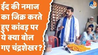 Nagina ईद की नमाज का जिक्र करते हुए कांवड़ पर ये क्या बोल गए Chandra Shekhar ?