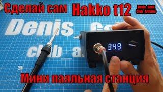 Hakko t12 комплект для сборки паяльной станции с Алиэкспресс + инструкция по сборке