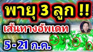 พายุก่อตัวเรียงคิวจ่อถล่มยับเส้นทางพายุอัพเดทล่าสุด ฝนตกแรง พยากรณ์อากาศวันนี้