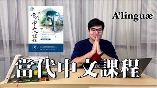 TEXTBOOK REVIEW A Course in Contemporary Chinese  當代中文課程  Alinguæ