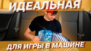 ЭТА МАЛЮТКА гармонь МОЖЕТ ВСЕ  Уменьшенная заказная